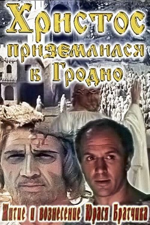 Постер Житие и вознесение Юрася Братчика